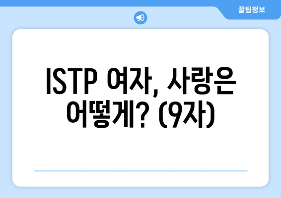 ISTP 여자, 사랑은 어떻게? (9자)