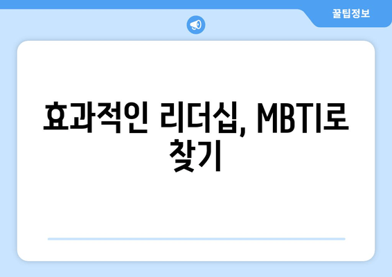 효과적인 리더십, MBTI로 찾기