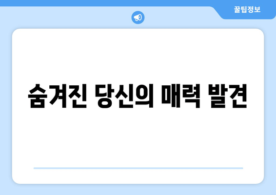 숨겨진 당신의 매력 발견