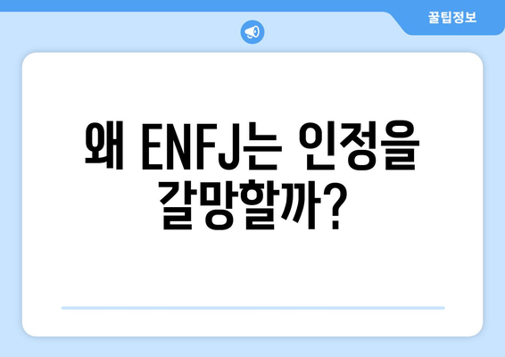 왜 ENFJ는 인정을 갈망할까?