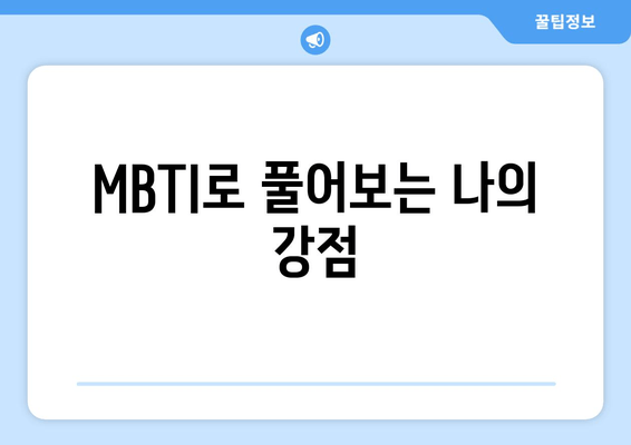 MBTI로 풀어보는 나의 강점