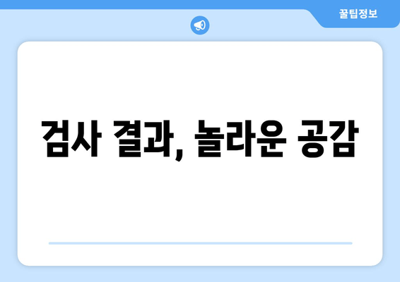 검사 결과, 놀라운 공감