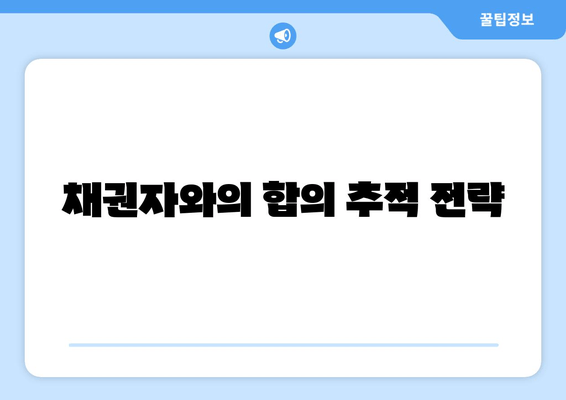 채권자와의 합의 추적 전략