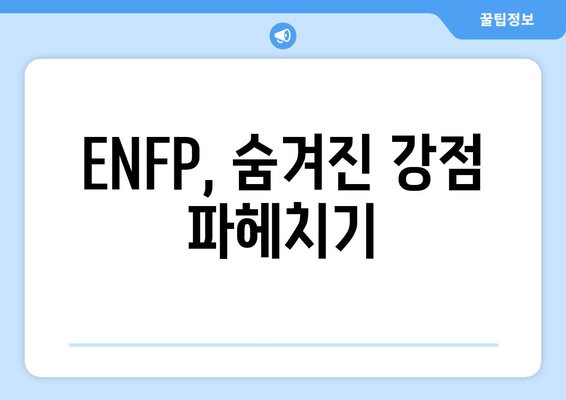 ENFP, 숨겨진 강점 파헤치기