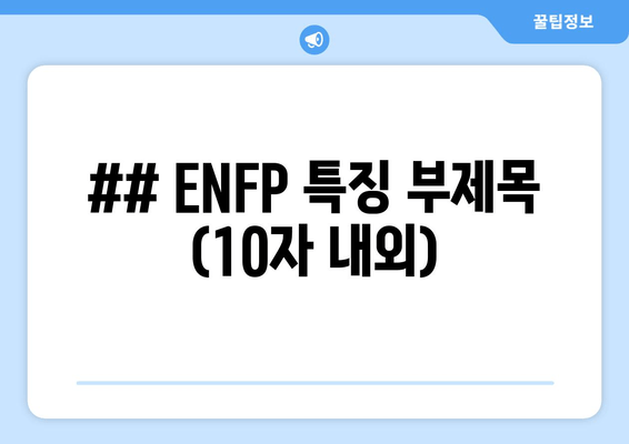 ## ENFP 특징 부제목 (10자 내외)