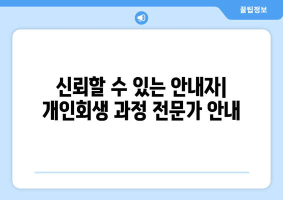 신뢰할 수 있는 안내자| 개인회생 과정 전문가 안내