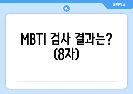 MBTI 검사 결과는? (8자)