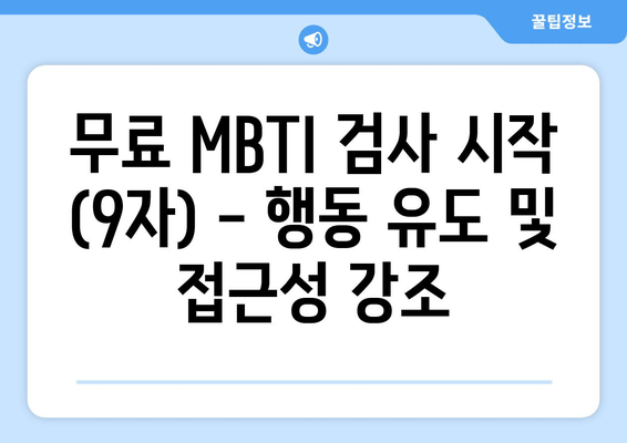 무료 MBTI 검사 시작 (9자) - 행동 유도 및 접근성 강조