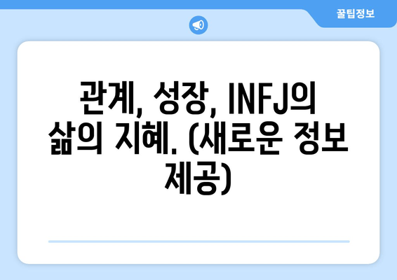 관계, 성장, INFJ의 삶의 지혜. (새로운 정보 제공)