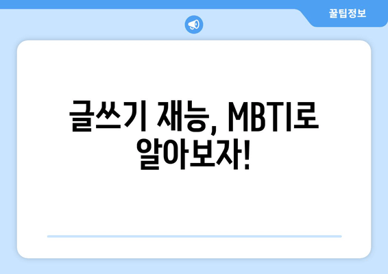 글쓰기 재능, MBTI로 알아보자!