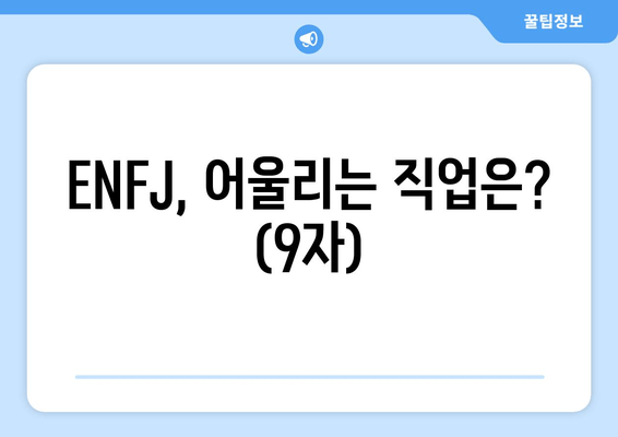 ENFJ, 어울리는 직업은? (9자)