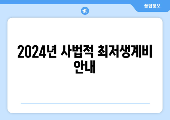 2024년 사법적 최저생계비 안내