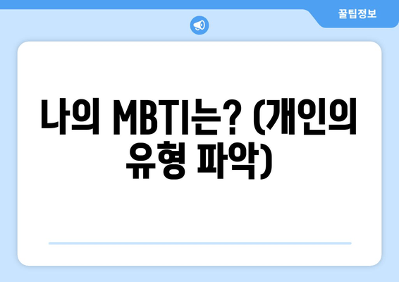 나의 MBTI는? (개인의 유형 파악)