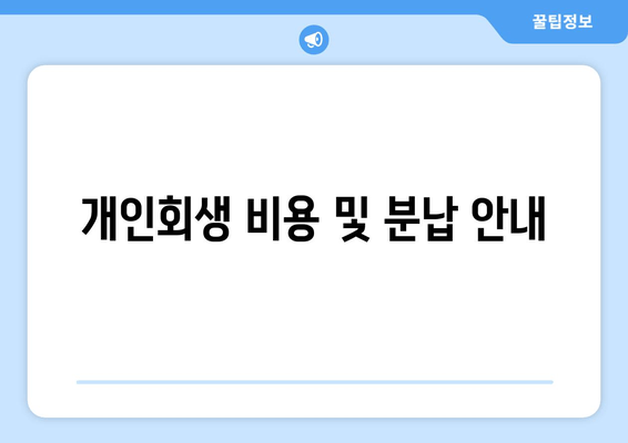 개인회생 비용 및 분납 안내