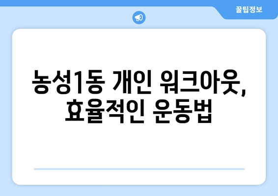 농성1동 개인 워크아웃, 효율적인 운동법