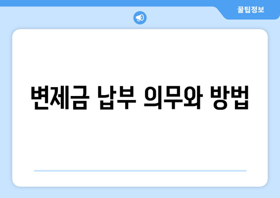 변제금 납부 의무와 방법