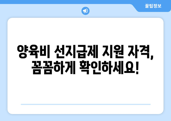 양육비 선지급제 지원 자격 및 신청 방법 완벽 가이드 | 양육비, 미성년 자녀, 법률 지원, 신청 절차, 지원 대상