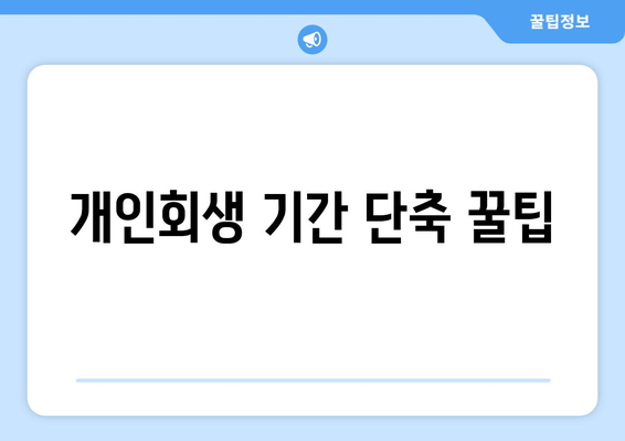 개인회생 기간 단축 꿀팁