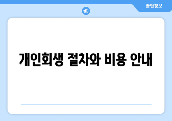 개인회생 절차와 비용 안내