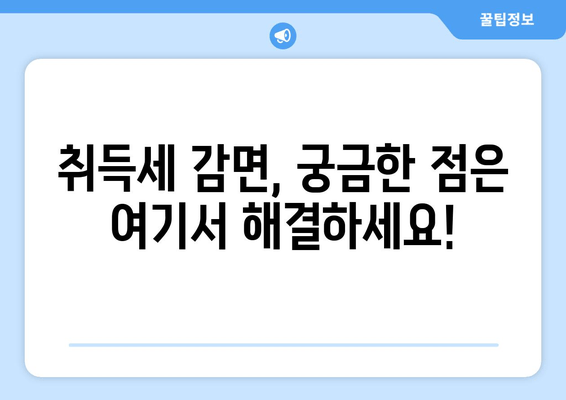 취득세 감면, 누가 받을 수 있을까요? | 자격 조건 & 신청 방법 완벽 가이드