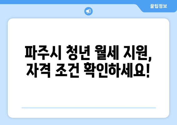 파주시 청년 월세 지원, 최대 120만원 받으세요! | 상반기 신청 안내 및 자격 조건