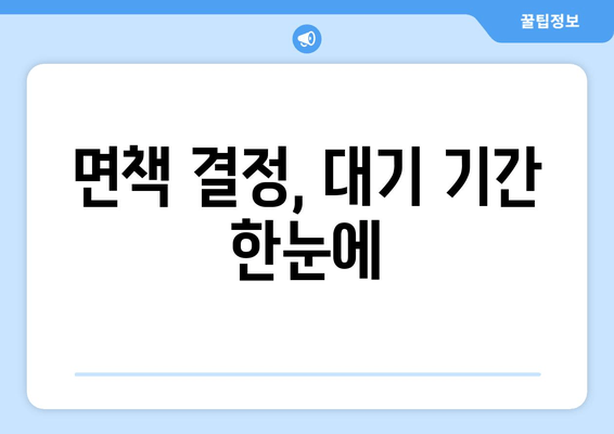 면책 결정, 대기 기간 한눈에