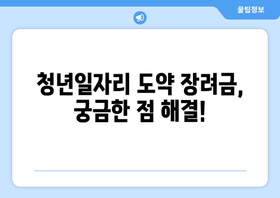 청년일자리 도약 장려금 완벽 가이드 | 조건, 혜택, 신청 방법 총정리