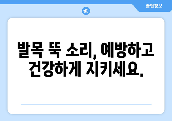 발목 뚝 소리, 무시하면 안 되는 이유| 심각한 결과와 해결 방안 | 발목 통증, 인대 손상, 치료, 예방