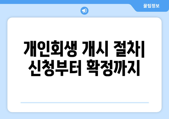 개인회생 개시 절차| 신청부터 확정까지