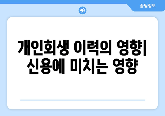 개인회생 이력의 영향| 신용에 미치는 영향