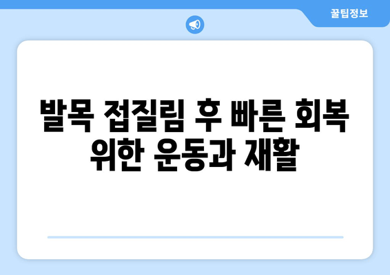 발목 접질림 후 통증과 붓기, 효과적인 관리 방법 | 발목 부상, 통증 완화, 회복 가이드