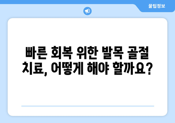 골절된 발목, 빠르고 안전하게 치유하는 방법 찾기 | 발목 골절, 치료, 재활, 회복, 운동