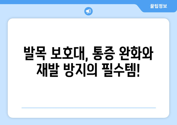 발목 충돌 증후군, 발목 보호대 사용의 중요성을 이해하는 방법 | 발목 통증, 운동, 재활, 예방