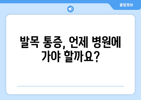 갑자기 발목이 아파요? 발목 통증 원인과 응급 처치법 | 발목 부상, 통증 완화, 붓기 제거