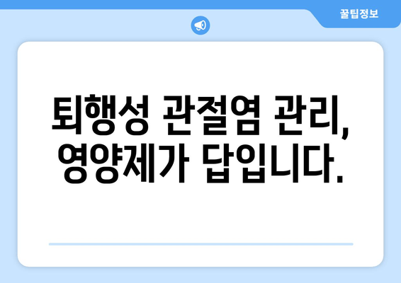 발목 퇴행성 관절염 관리, 영양제로 통증 완화하고 움직임 개선하기 | 관절 건강, 영양 보충, 퇴행성 관절염 치료