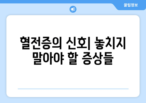 발목 심부 정맥 혈전증의 위험한 합병증| 폐색전증과 그 외 문제들 | 혈전증, 폐색전증, 합병증, 증상, 예방