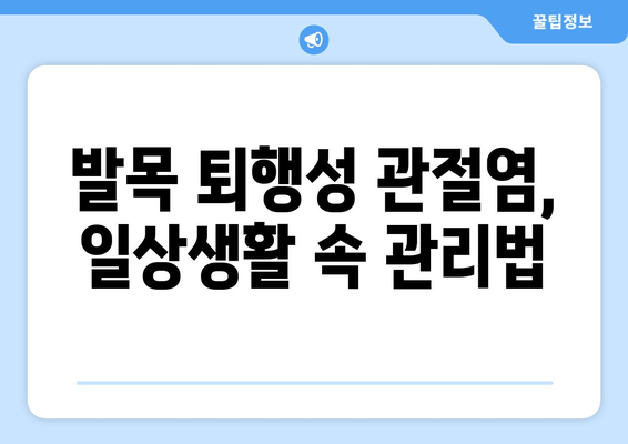 발목 퇴행성 관절염 관리| 관절 영양제가 도움이 될까요? | 퇴행성 관절염, 발목 통증, 관절 건강, 영양제, 관리법