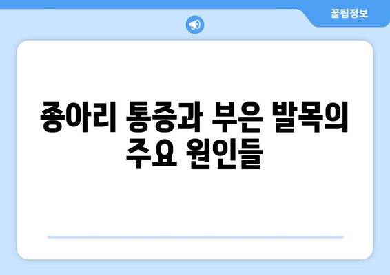 종아리 통증과 부은 발목| 원인, 대처법, 그리고 예방 | 통증 완화, 발목 부종, 건강 관리, 운동 팁