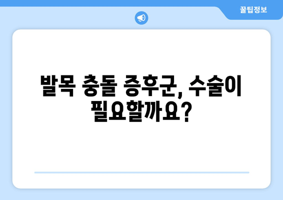 발목 충돌 증후군| 비수술 치료부터 수술까지, 완벽 가이드 | 발목 통증, 운동 제한, 재활