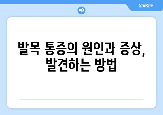 발목 부종, 통증, 염좌, 관절염, 골절| 원인과 증상, 치료법 완벽 가이드 | 발목 통증, 발목 부상, 발목 질환, 발목 건강