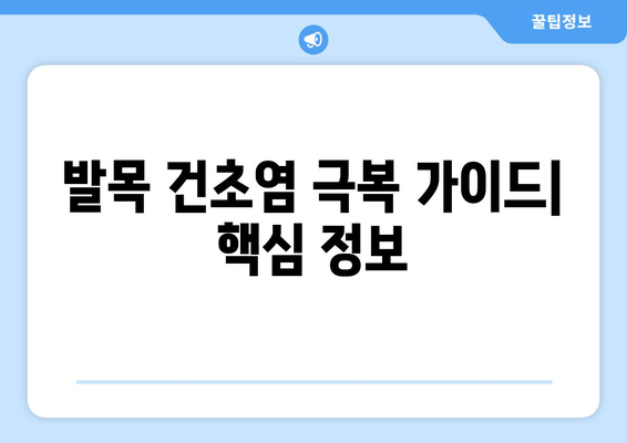 발목 건초염 극복을 위한 완벽 가이드| 증상, 원인, 치료 및 예방 | 발목 통증, 운동, 재활, 건강