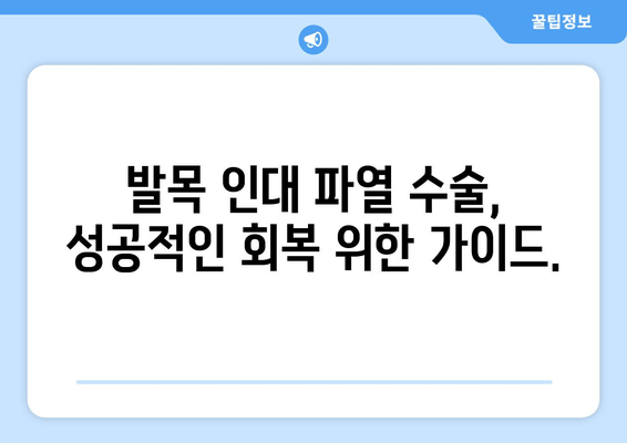 발목 인대 파열 수술 후 겪는 일상 통증, 이제 해결하세요! | 재활 운동, 통증 관리, 빠른 회복 가이드