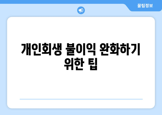 개인회생 불이익 완화하기 위한 팁