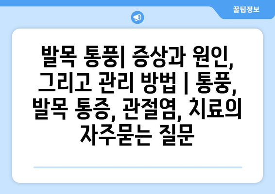 발목 통풍| 증상과 원인, 그리고 관리 방법 | 통풍, 발목 통증, 관절염, 치료