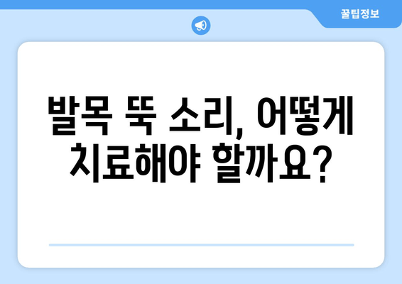 발목 뚝 소리| 방치하면 위험한 이유 5가지 | 발목 통증, 인대 손상, 치료 방법