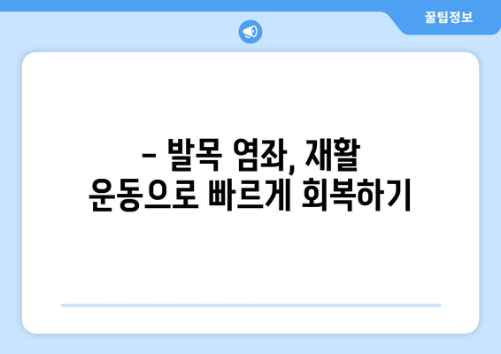 운동 중 발목 염좌, 빠르고 효과적인 치료와 관리 가이드 | 발목 부상, 재활 운동, 예방 팁