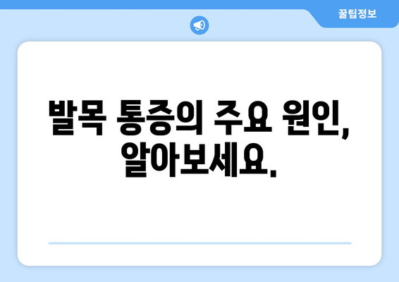 발목 통증, 방치하면 위험합니다| 원인과 해결책 | 발목 통증, 통증 완화, 발목 부상, 치료