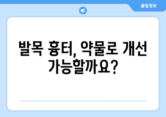 발목 흉터, 약물 치료로 개선할 수 있을까요? | 흉터 치료, 약물 종류, 효과