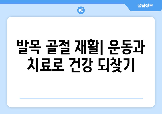 발목 골절 회복 돕는 5가지 방법| 빠르고 효과적인 개선 가이드 | 발목 골절, 재활, 운동, 치료