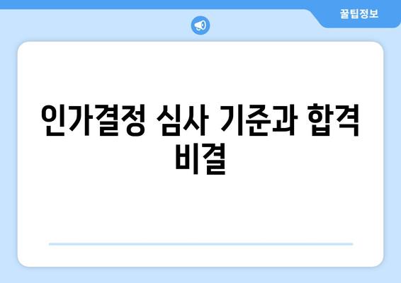 인가결정 심사 기준과 합격 비결